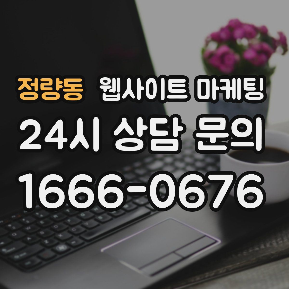 정량동 웹사이트 마케팅