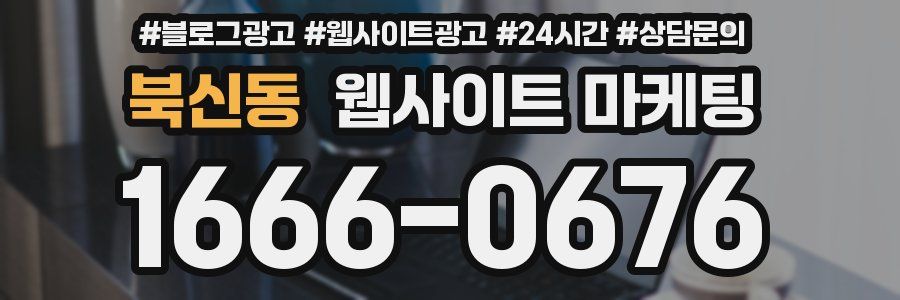 북신동 웹사이트 마케팅
