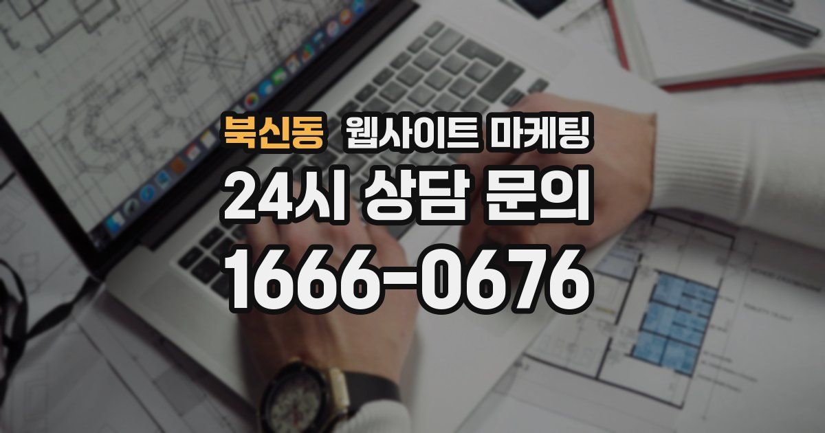 북신동 웹사이트 마케팅