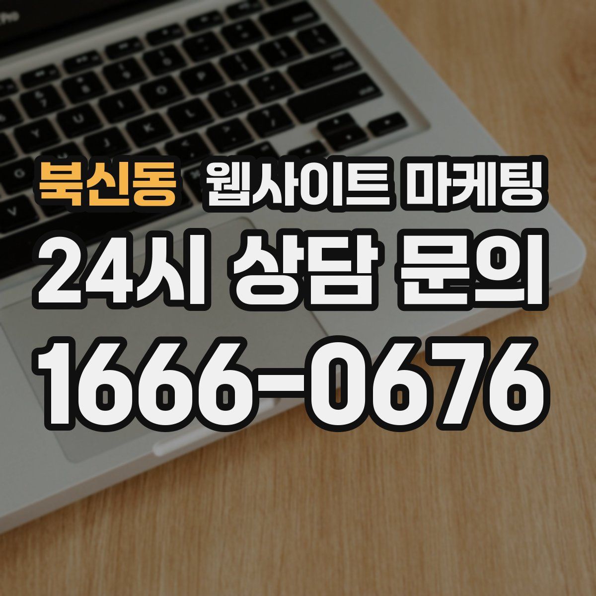 북신동 웹사이트 마케팅
