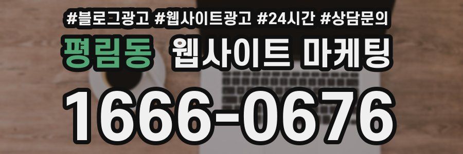 평림동 웹사이트 마케팅