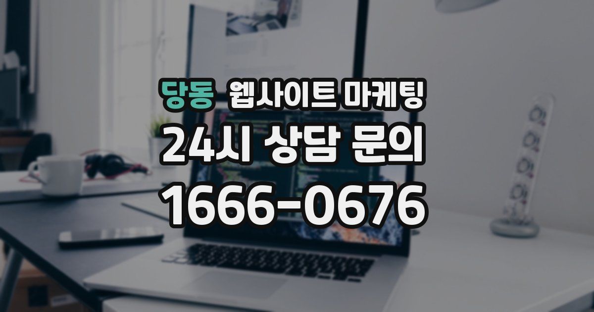 당동 웹사이트 마케팅