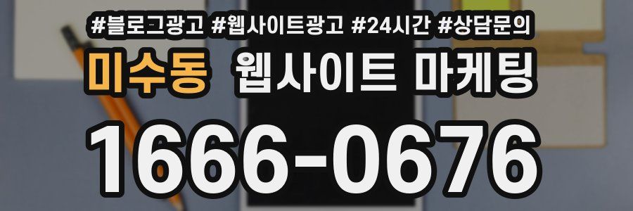 미수동 웹사이트 마케팅