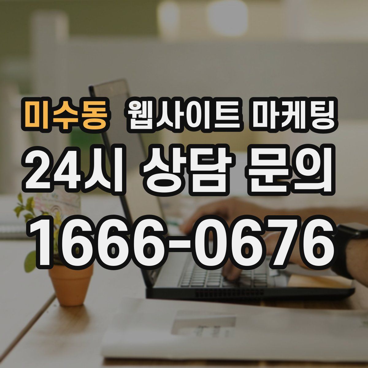 미수동 웹사이트 마케팅
