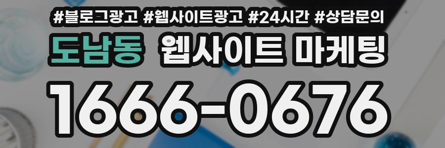 도남동 웹사이트 마케팅