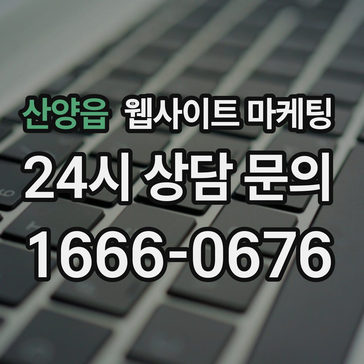 산양읍 웹사이트 마케팅