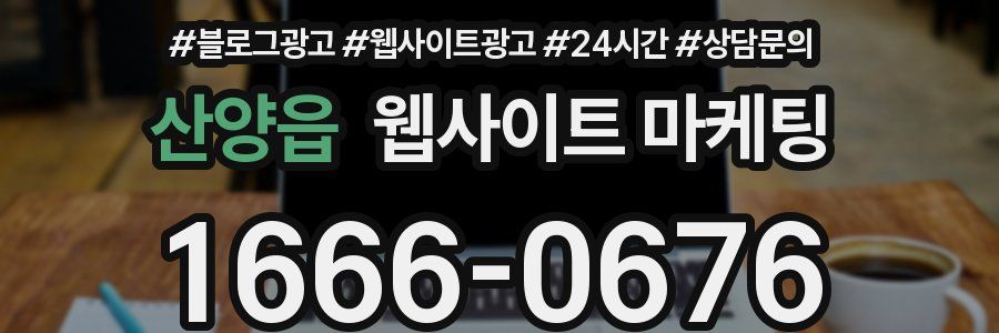 산양읍 웹사이트 마케팅