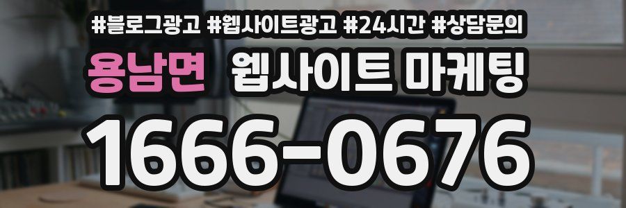 용남면 웹사이트 마케팅
