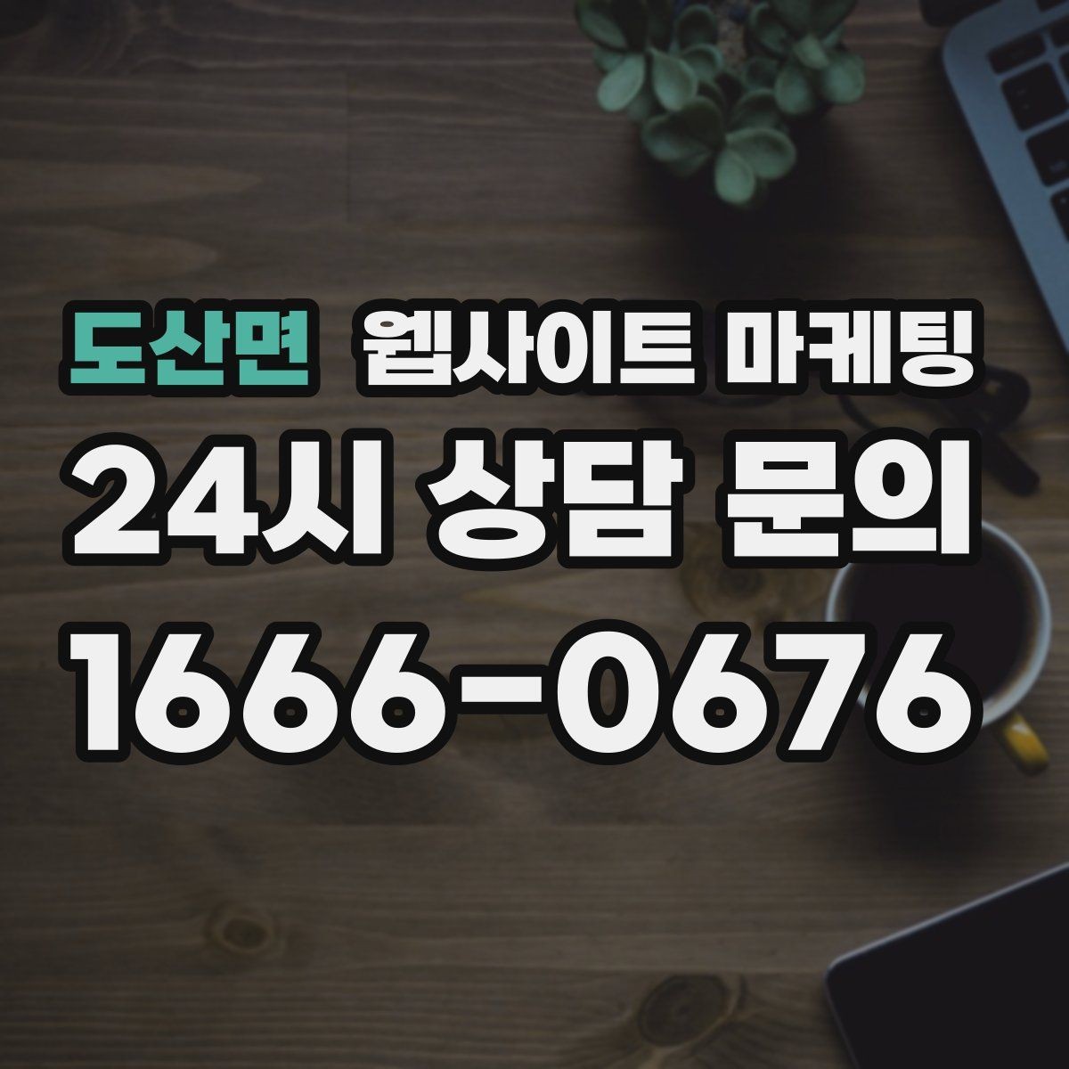 도산면 웹사이트 마케팅 글이 쌓일수록 상담이 안정되는 로컬 SEO 흐름