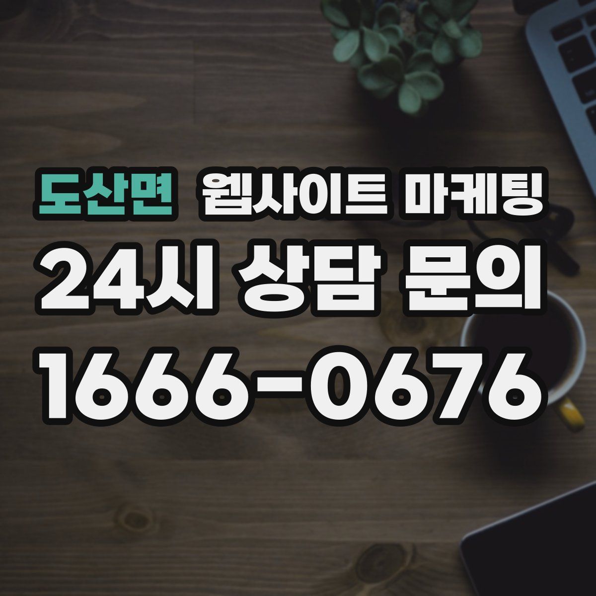 도산면 웹사이트 마케팅