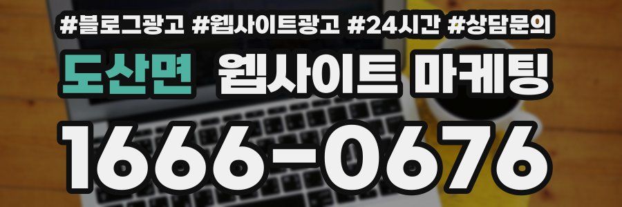 도산면 웹사이트 마케팅