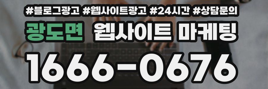 광도면 웹사이트 마케팅