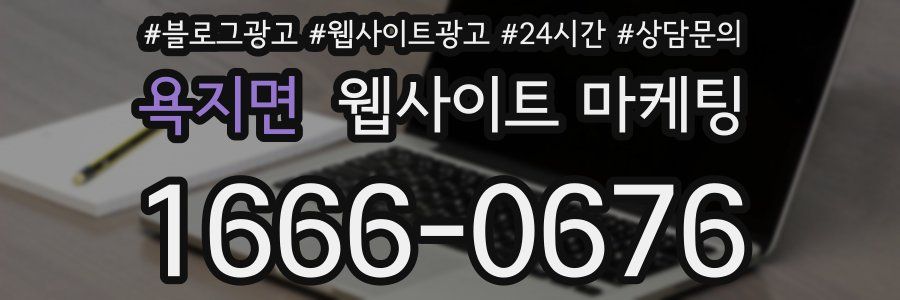 욕지면 웹사이트 마케팅