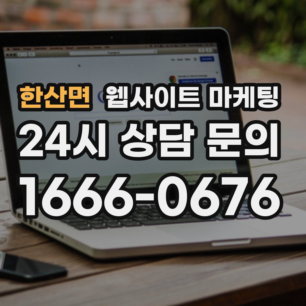 한산면 웹사이트 마케팅