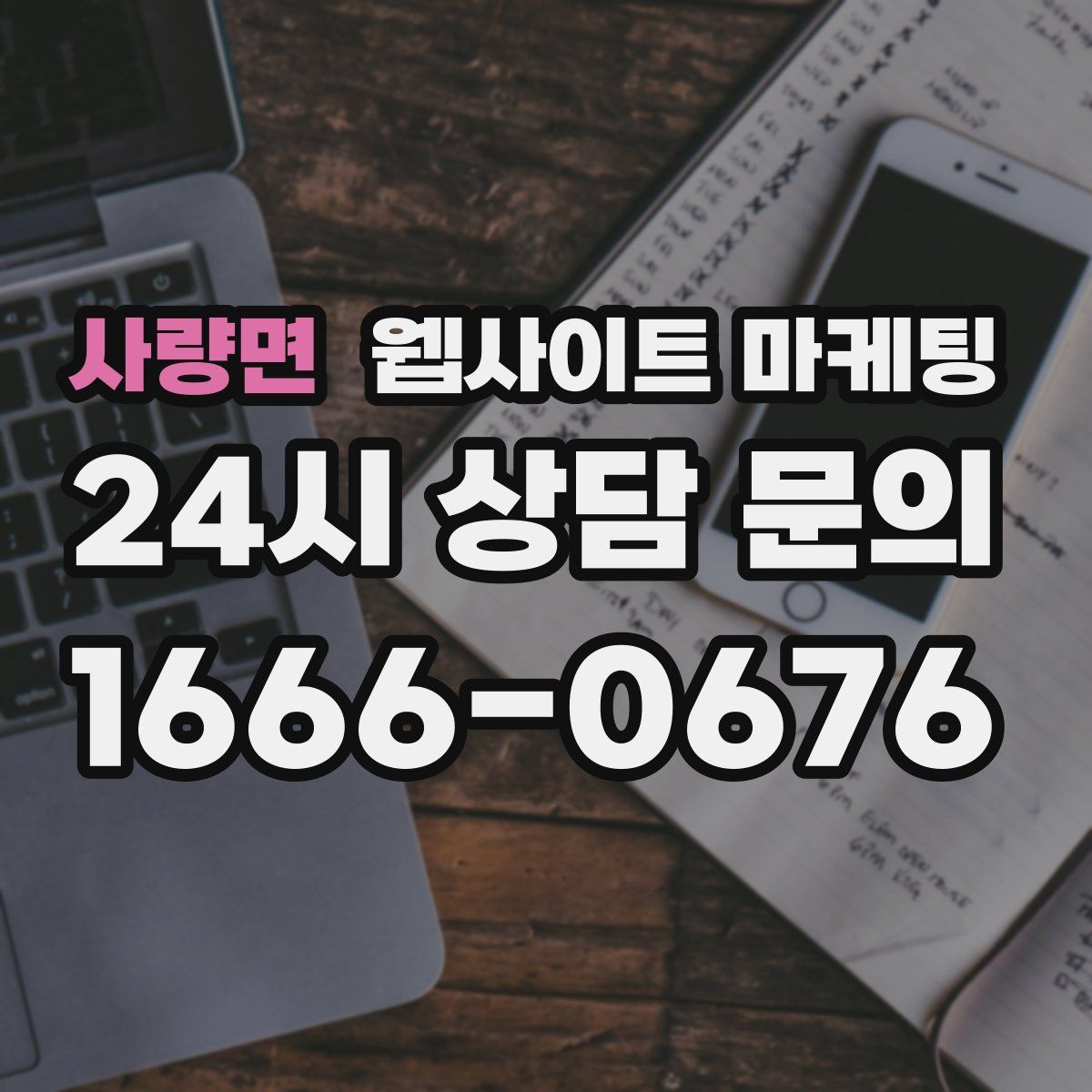 사량면 웹사이트 마케팅