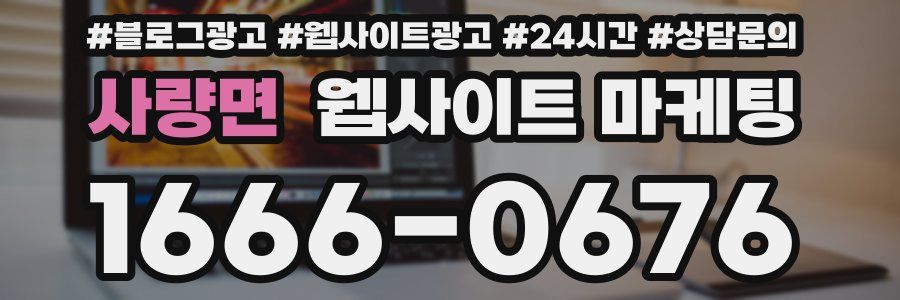 사량면 웹사이트 마케팅