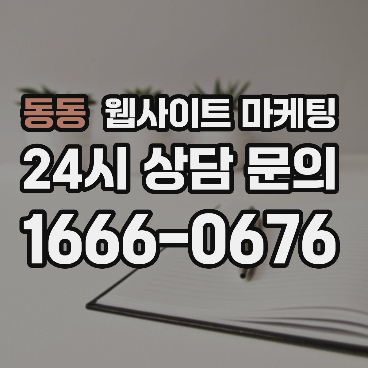 동동 웹사이트 마케팅