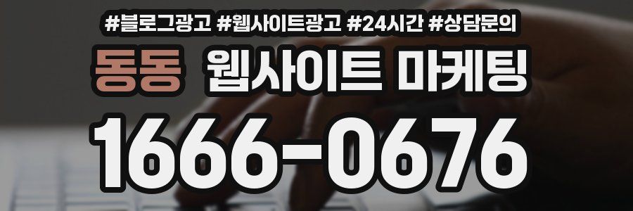 동동 웹사이트 마케팅