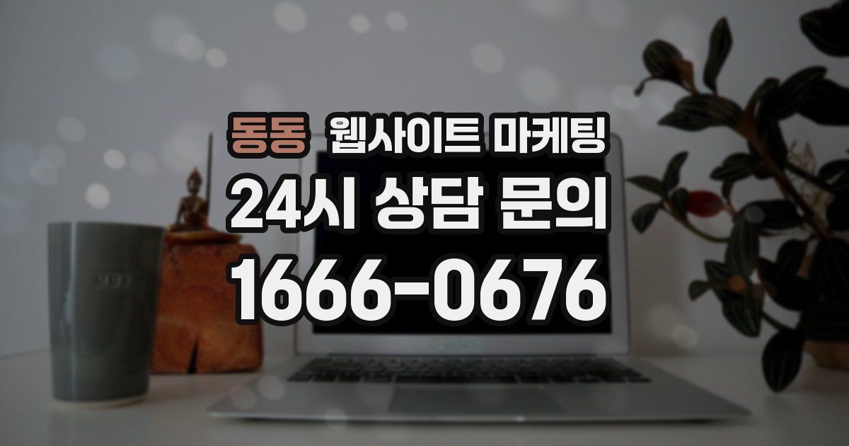 동동 웹사이트 마케팅
