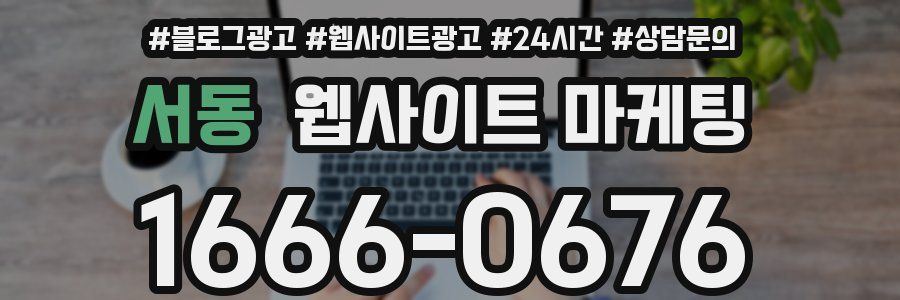 서동 웹사이트 마케팅