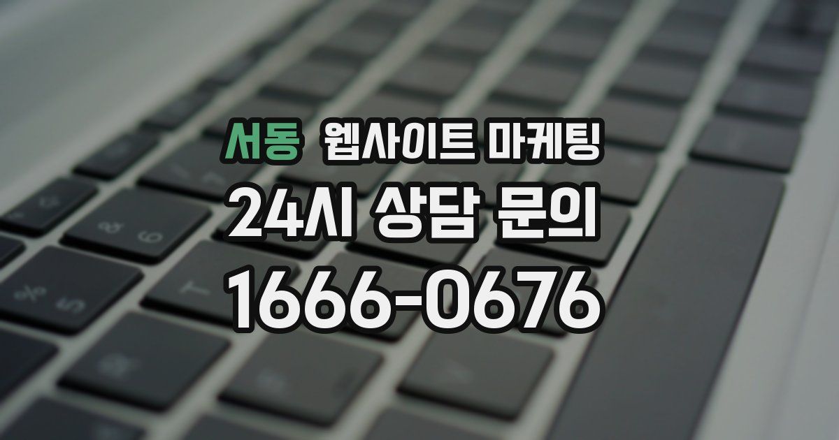 서동 웹사이트 마케팅