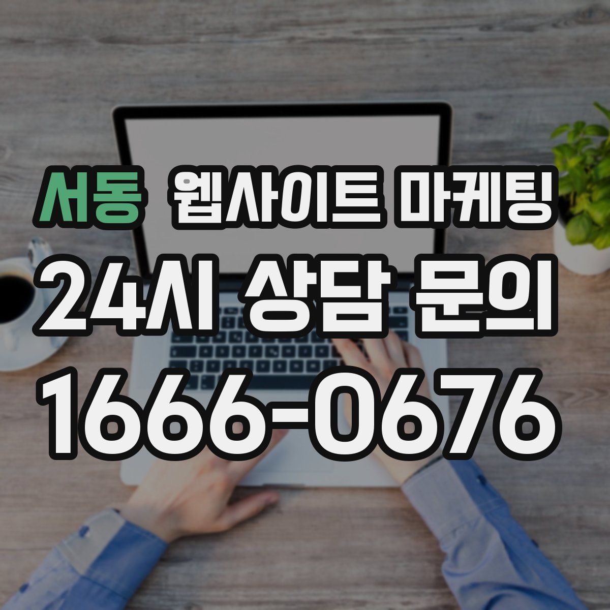 서동 웹사이트 마케팅