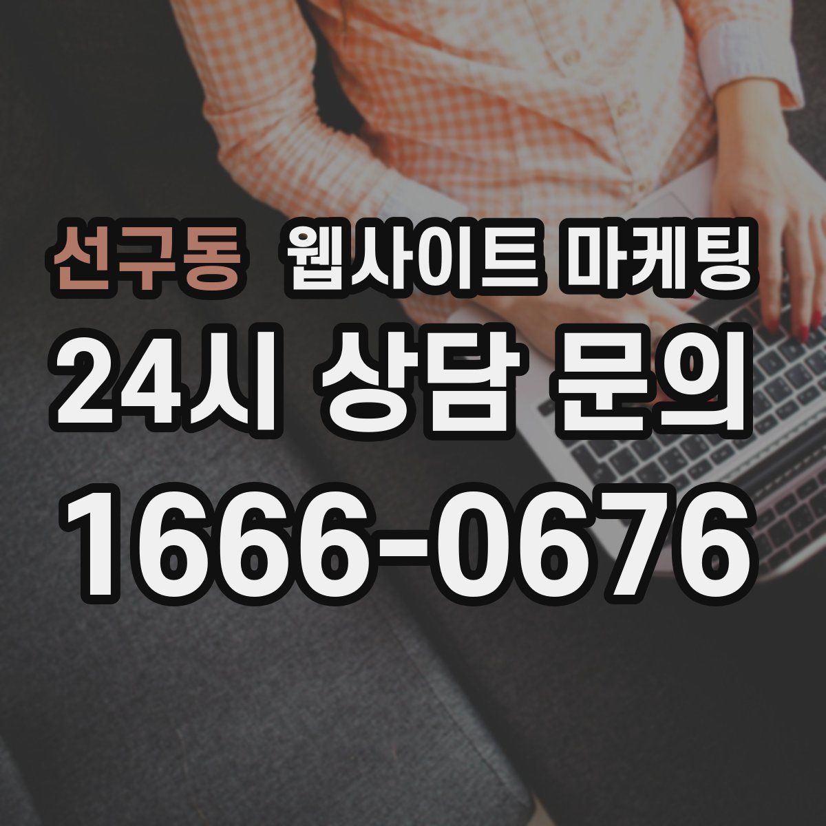 선구동 웹사이트 마케팅
