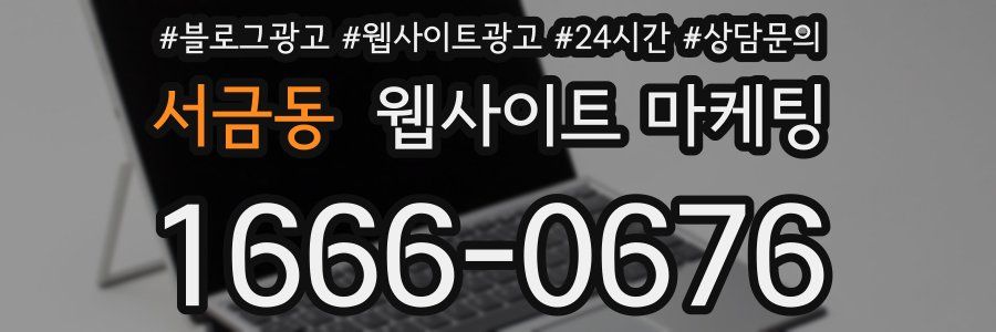 서금동 웹사이트 마케팅