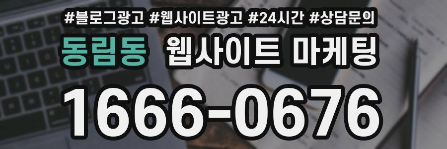 동림동 웹사이트 마케팅