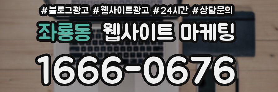 좌룡동 웹사이트 마케팅