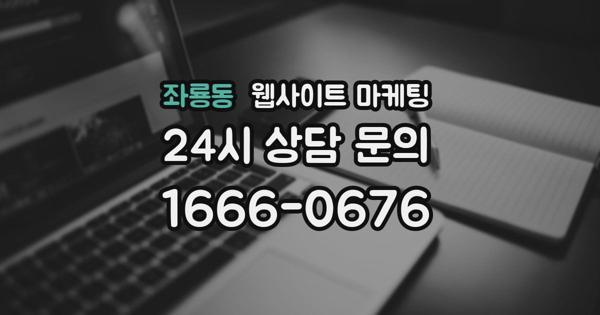 좌룡동 웹사이트 마케팅