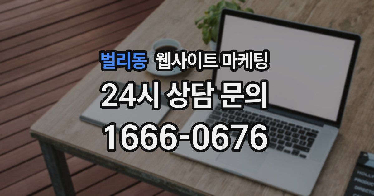 벌리동 웹사이트 마케팅