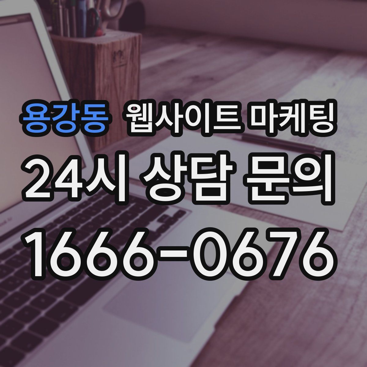 용강동 웹사이트 마케팅