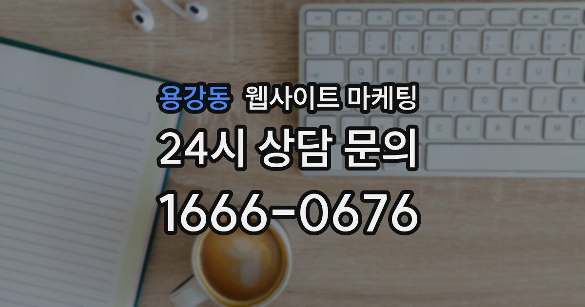 용강동 웹사이트 마케팅