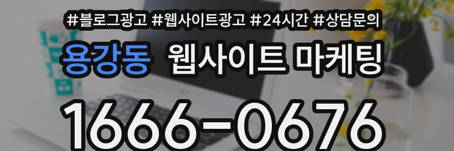 용강동 웹사이트 마케팅