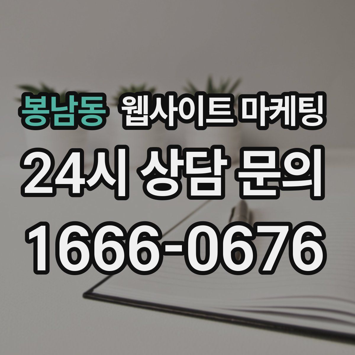 봉남동 웹사이트 마케팅