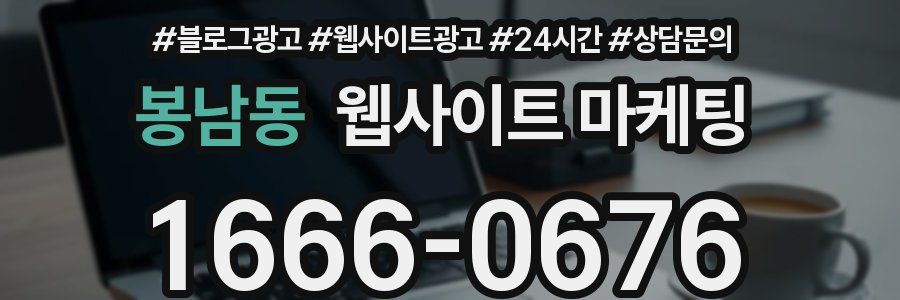 봉남동 웹사이트 마케팅
