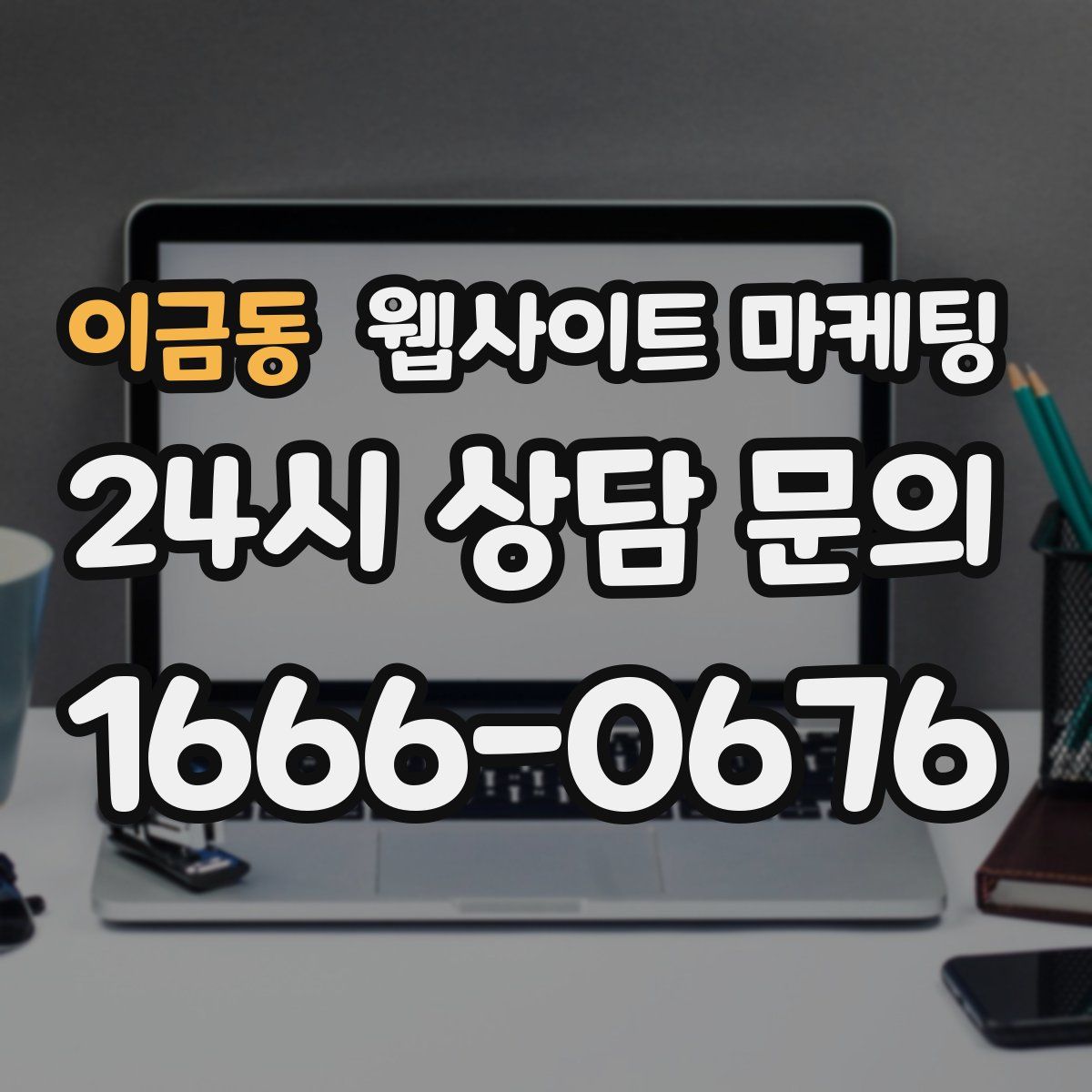이금동 웹사이트 마케팅