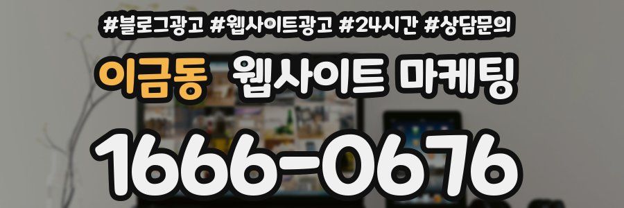 이금동 웹사이트 마케팅
