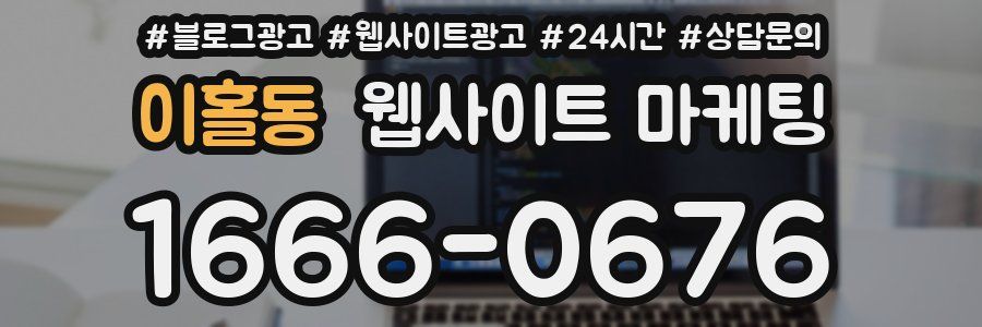 이홀동 웹사이트 마케팅