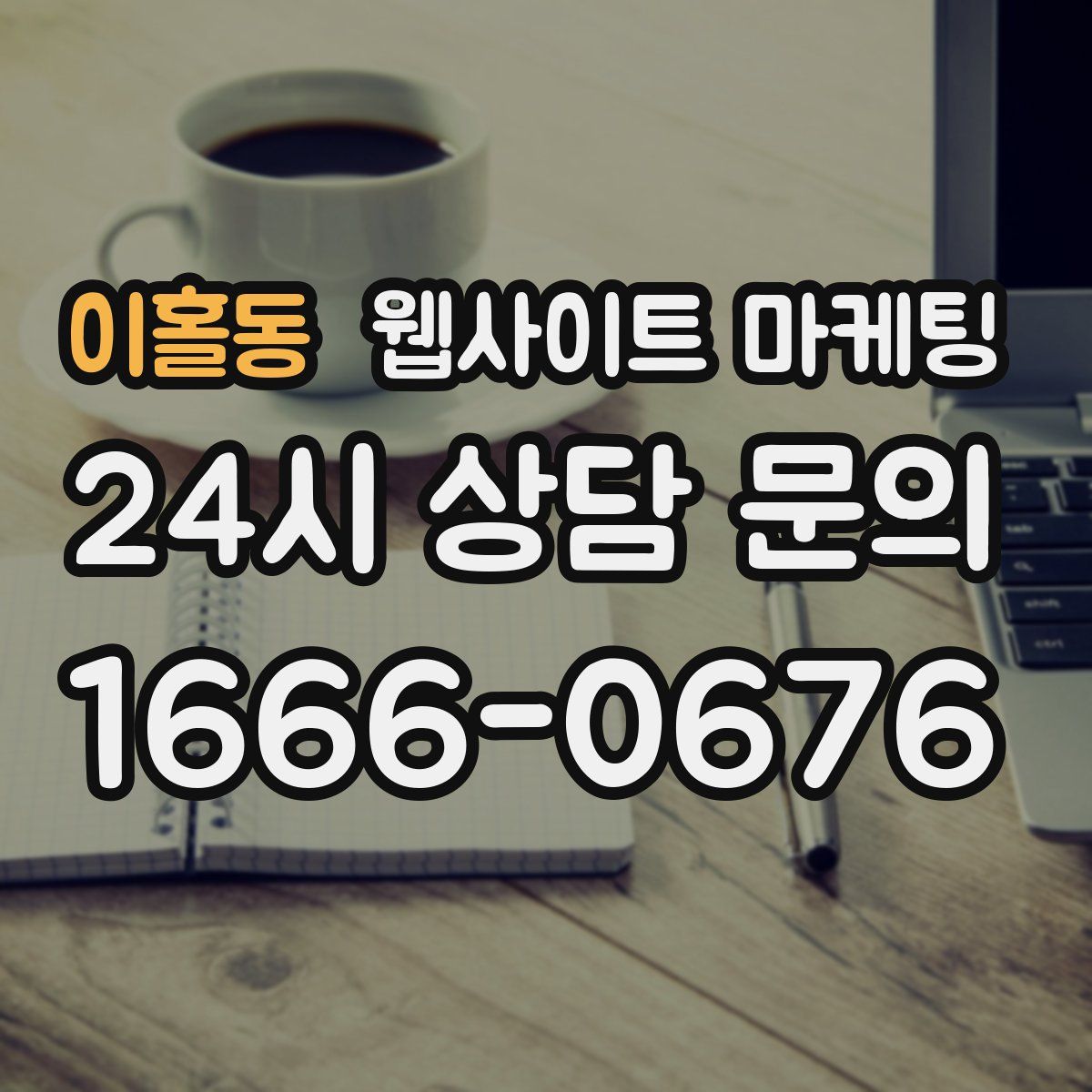 이홀동 웹사이트 마케팅