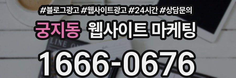 궁지동 웹사이트 마케팅