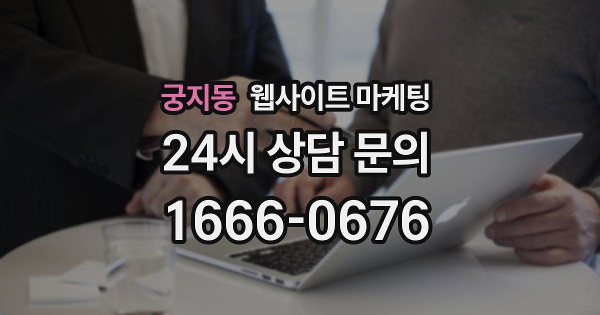 궁지동 웹사이트 마케팅