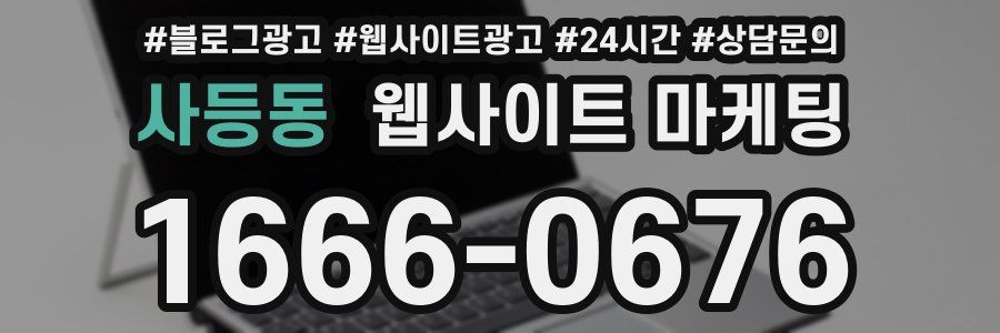 사등동 웹사이트 마케팅