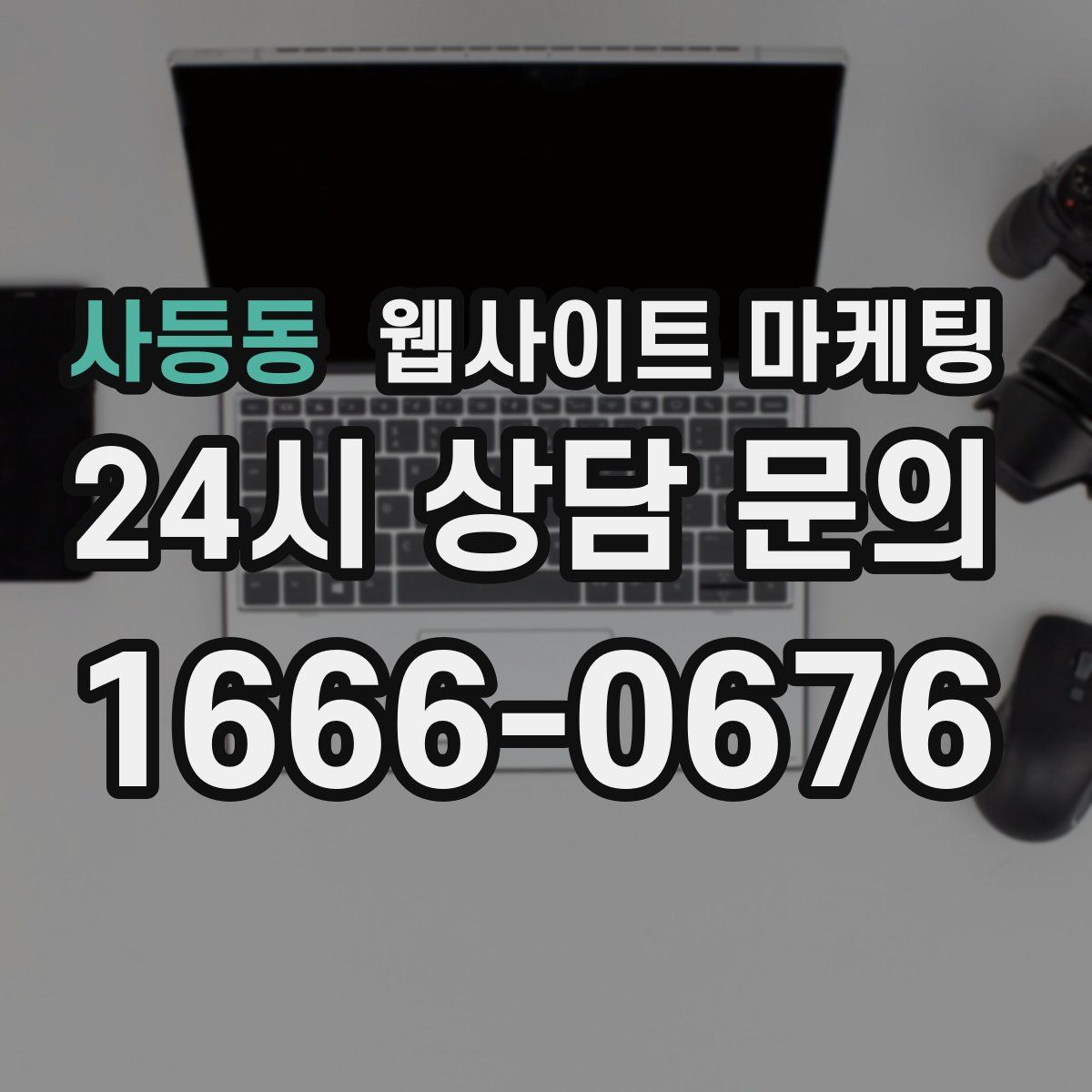 사등동 웹사이트 마케팅