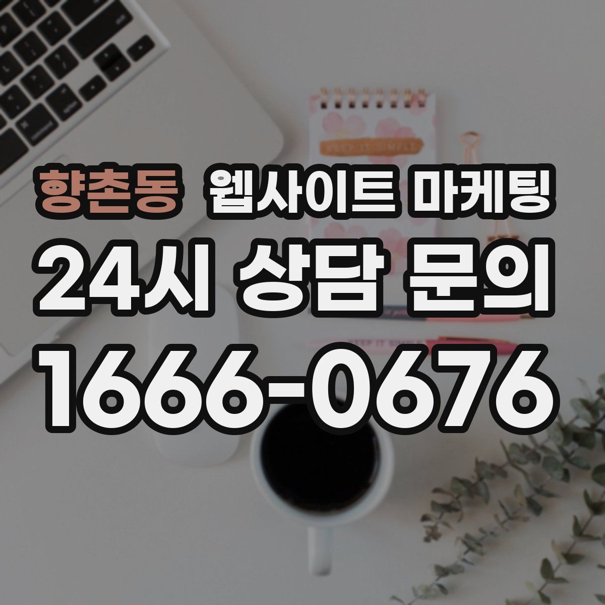 향촌동 웹사이트 마케팅