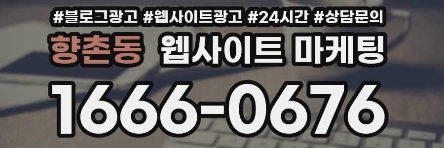 향촌동 웹사이트 마케팅