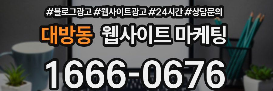 대방동 웹사이트 마케팅