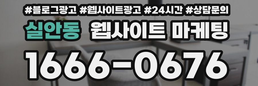 실안동 웹사이트 마케팅