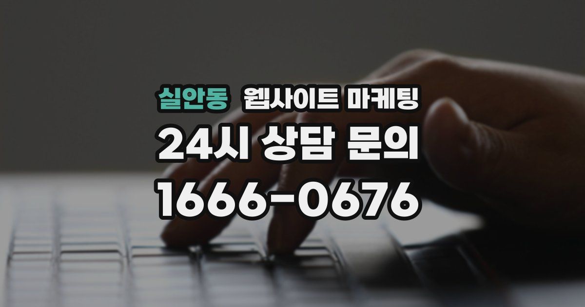 실안동 웹사이트 마케팅